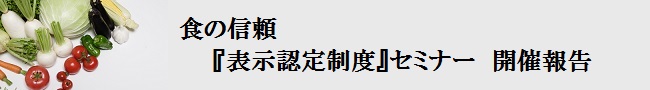 【食の信頼『表示認定制度』セミナー】開催報告