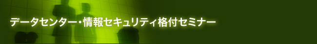 データセンター・情報セキュリティ格付セミナー