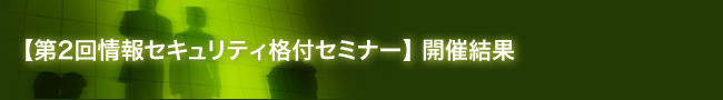 【第2回情報セキュリティ格付セミナー】開催結果