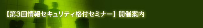 【第3回情報セキュリティ格付セミナー】開催案内
