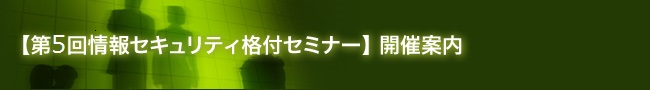 【第5回情報セキュリティ格付セミナー】開催案内